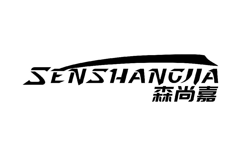 森尚嘉
