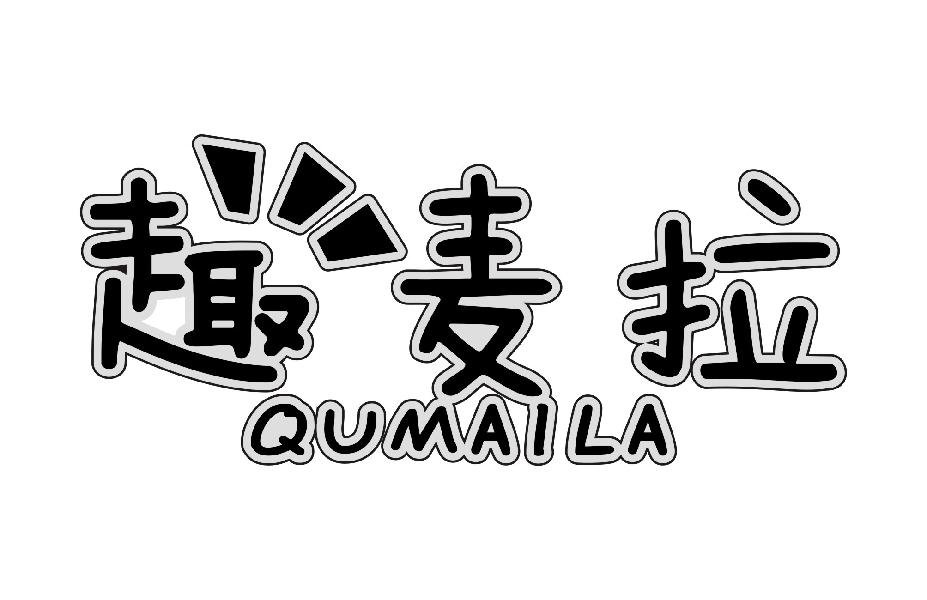 趣麦拉