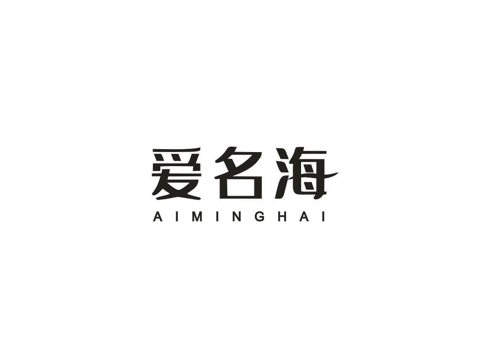 爱名海