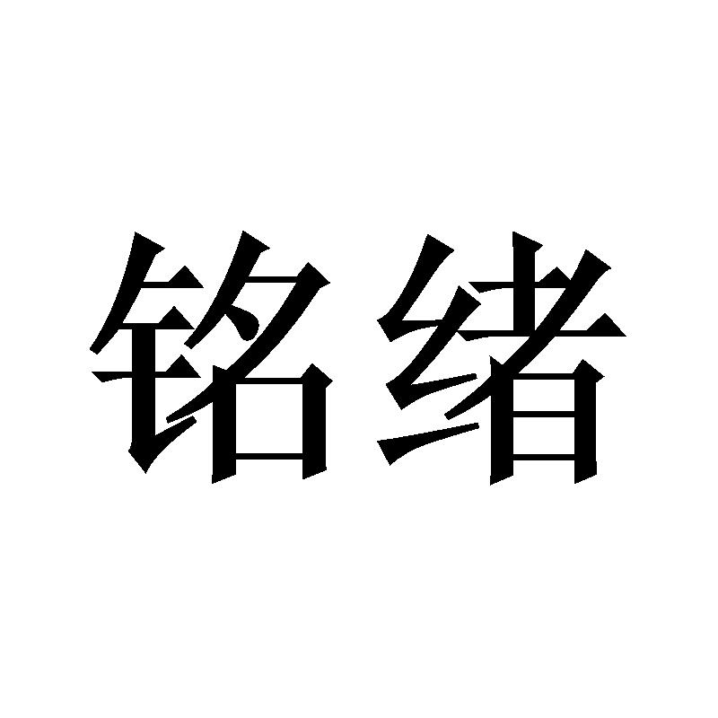 铭绪