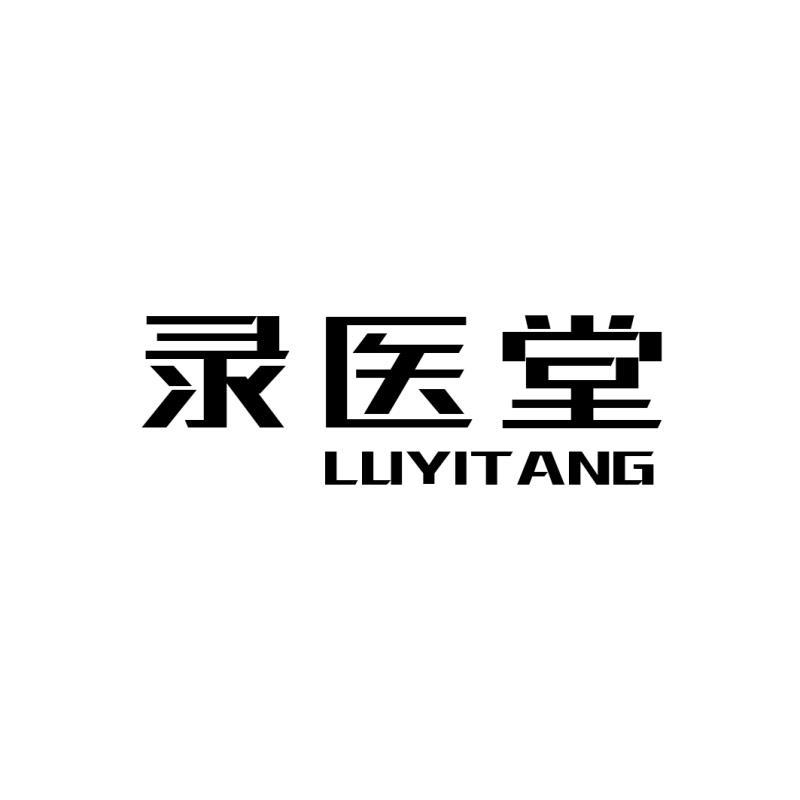 录医堂