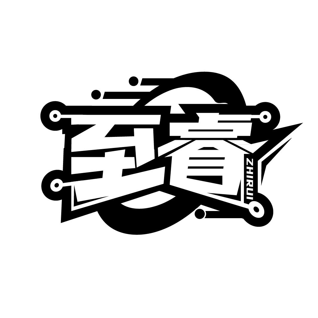 至睿
ZHIRUI
