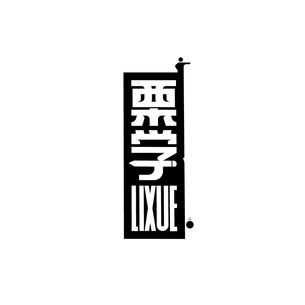 栗学
LIXUE