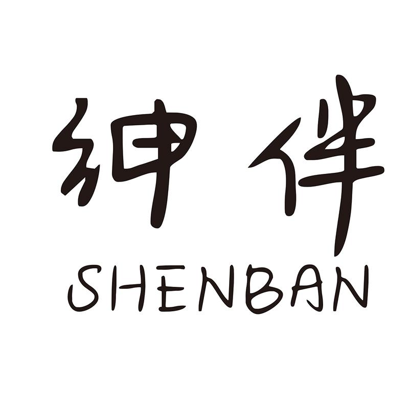 绅伴