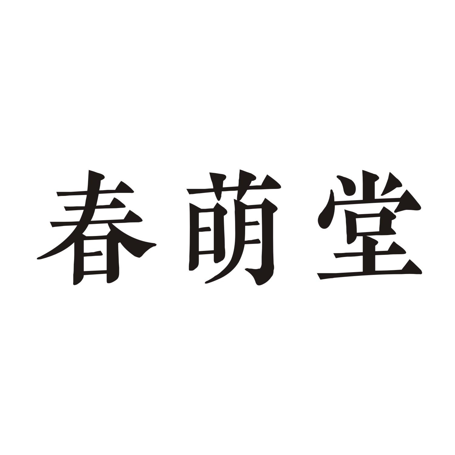 春萌堂