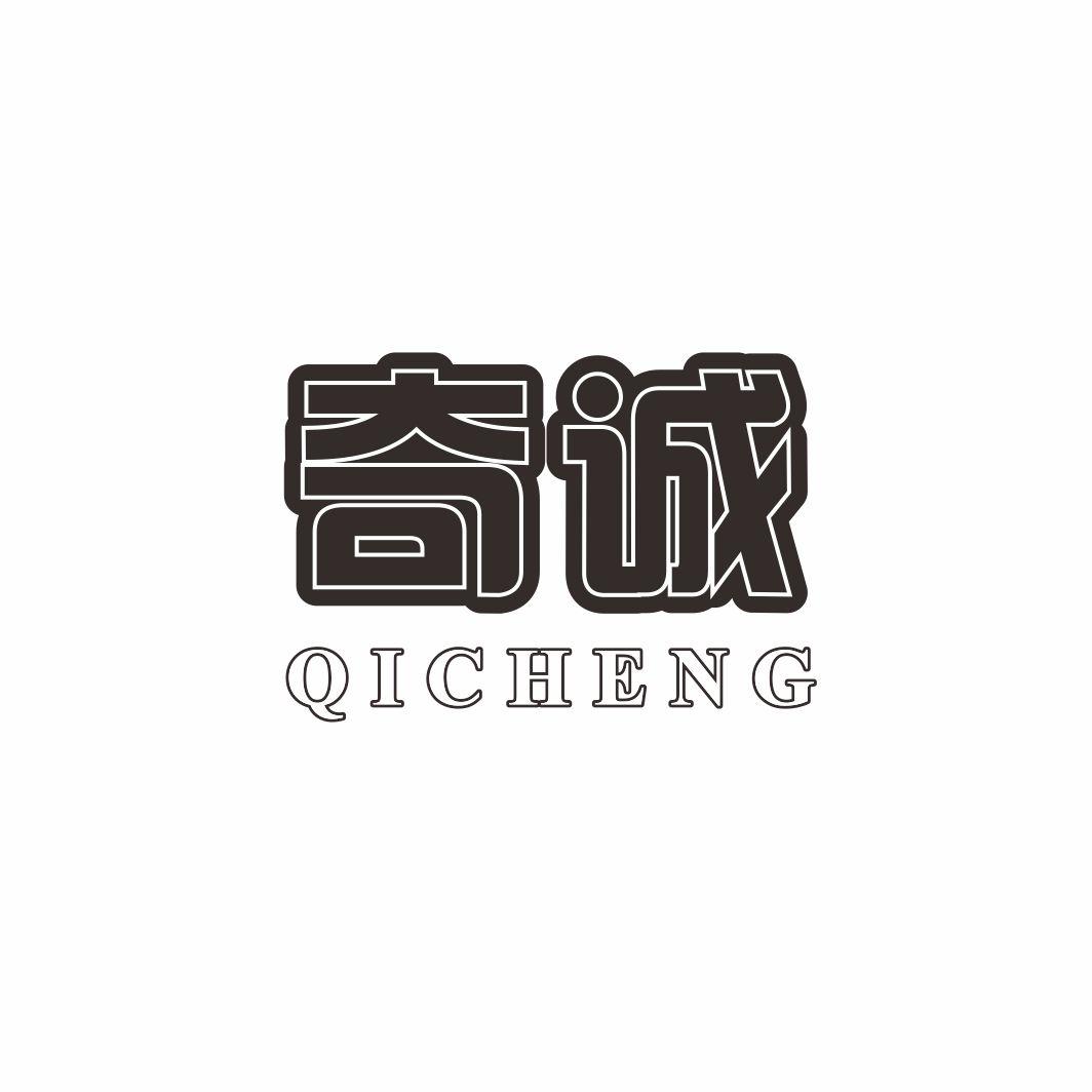 奇诚