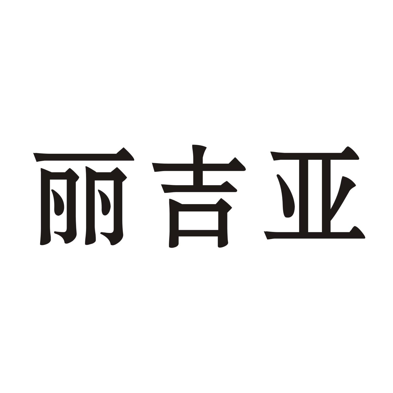 丽吉亚