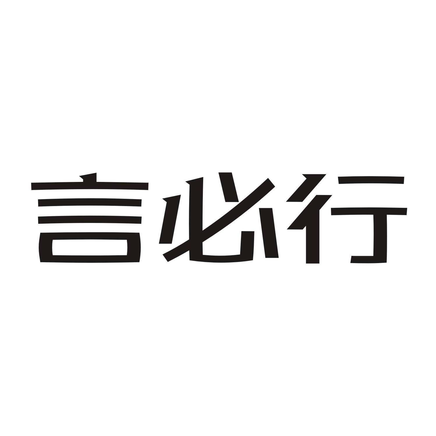 言必行
