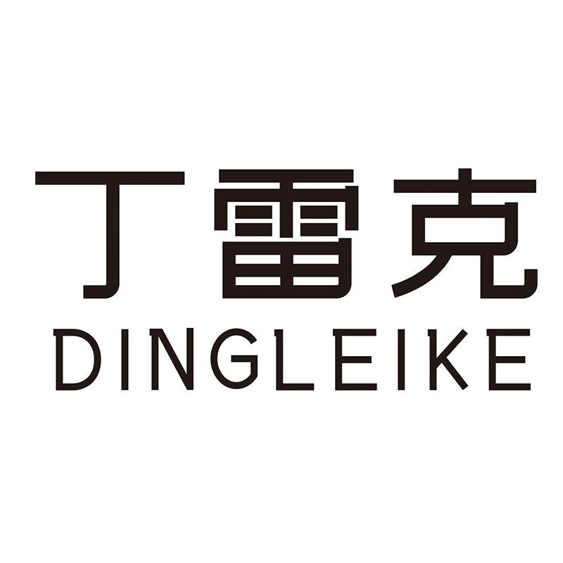 丁雷克