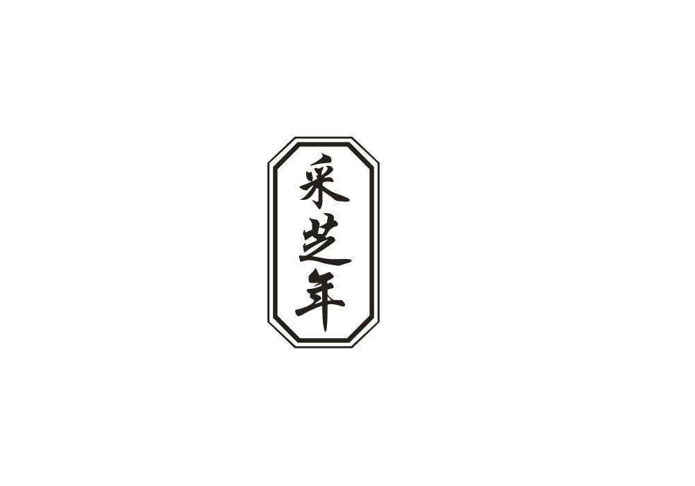 采芝年