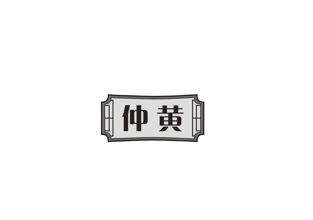 仲黄