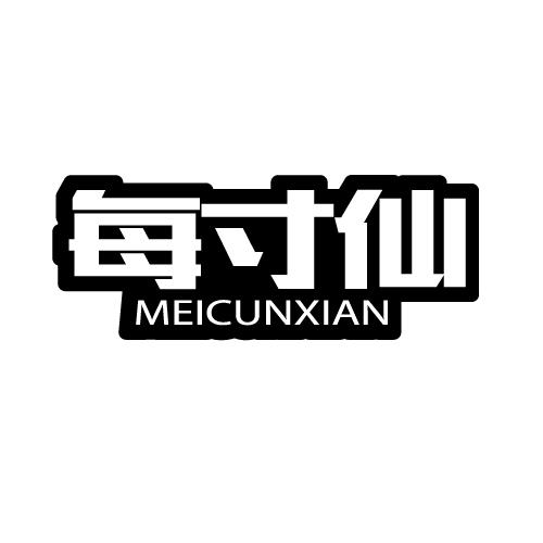 每寸仙