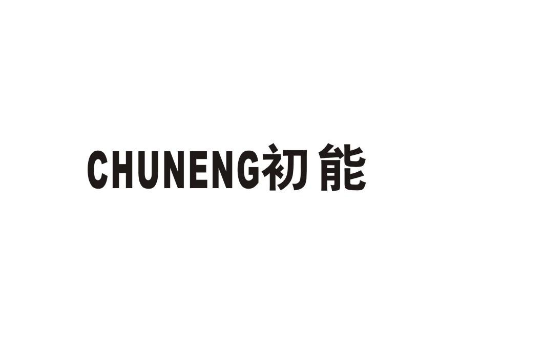 初能