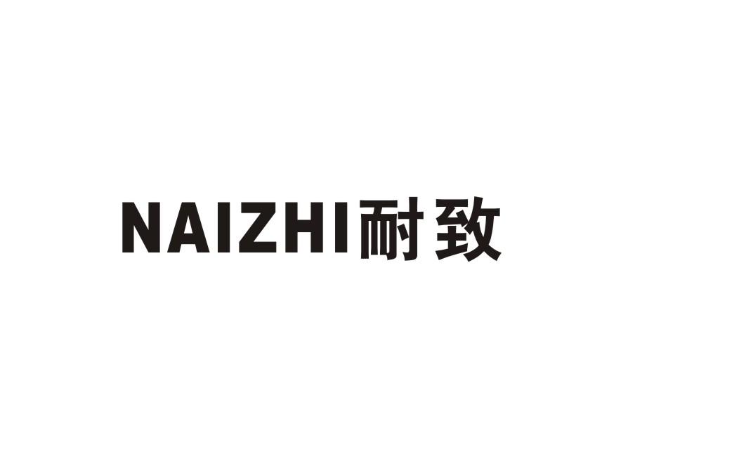 耐致