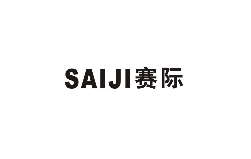 赛际