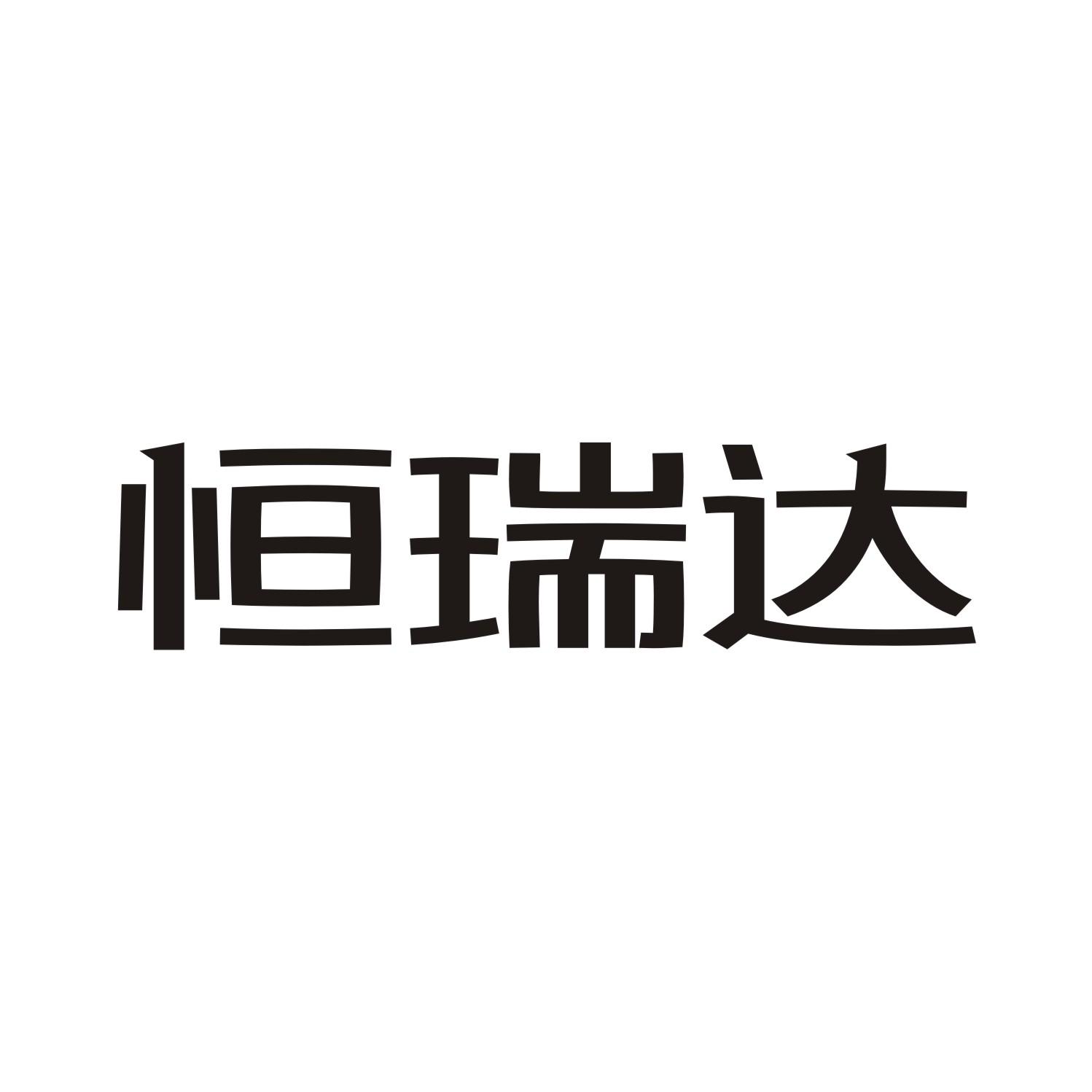 恒瑞达