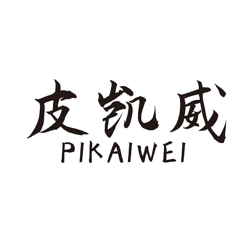 皮凯威