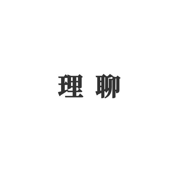 理聊