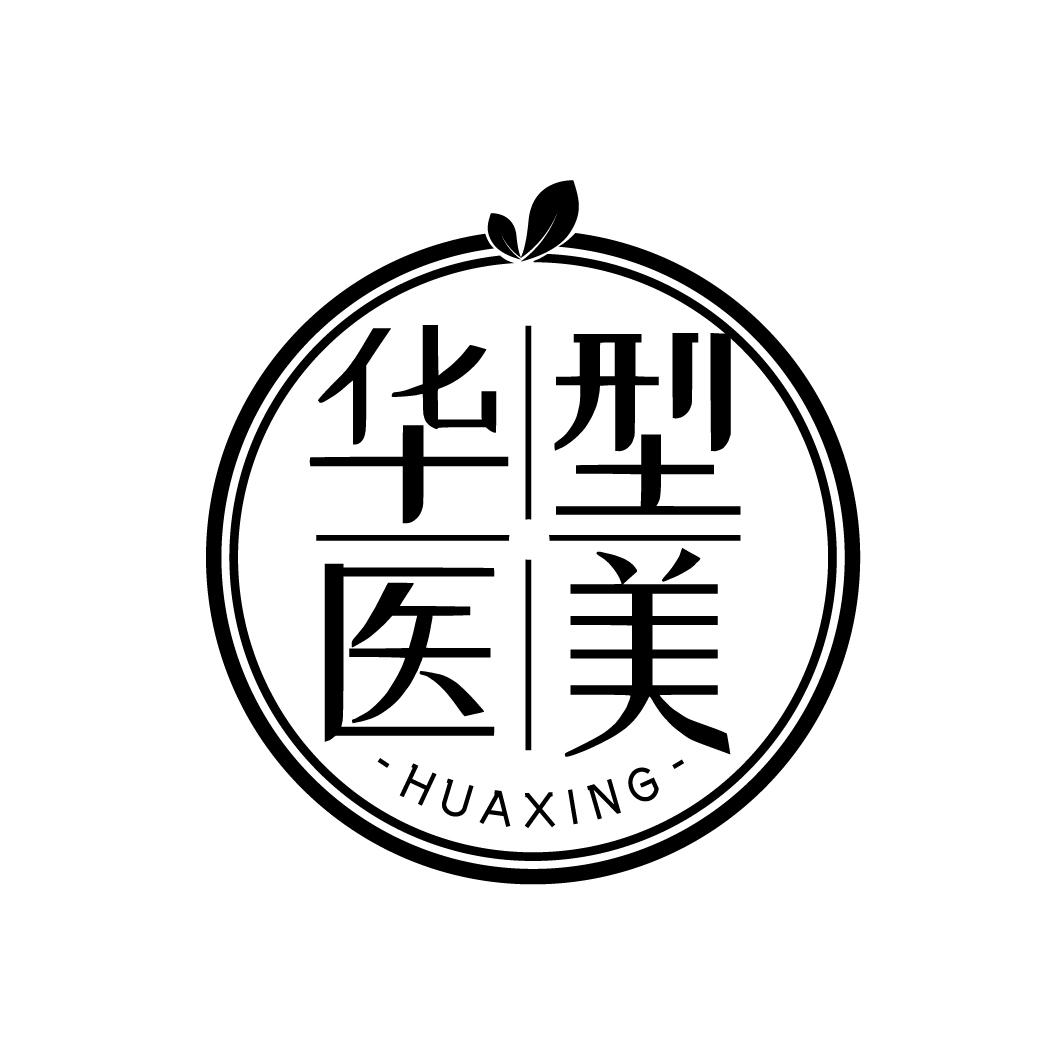 华型医美
HUAXING