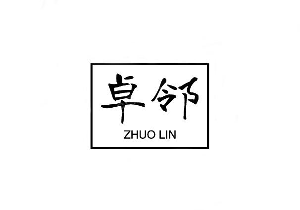 卓邻