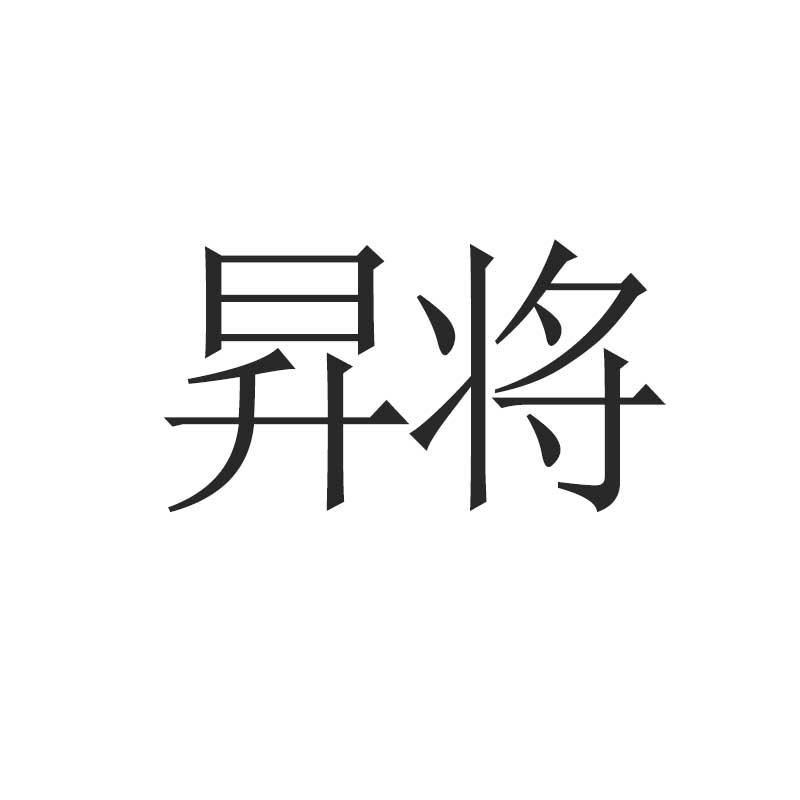 昇将