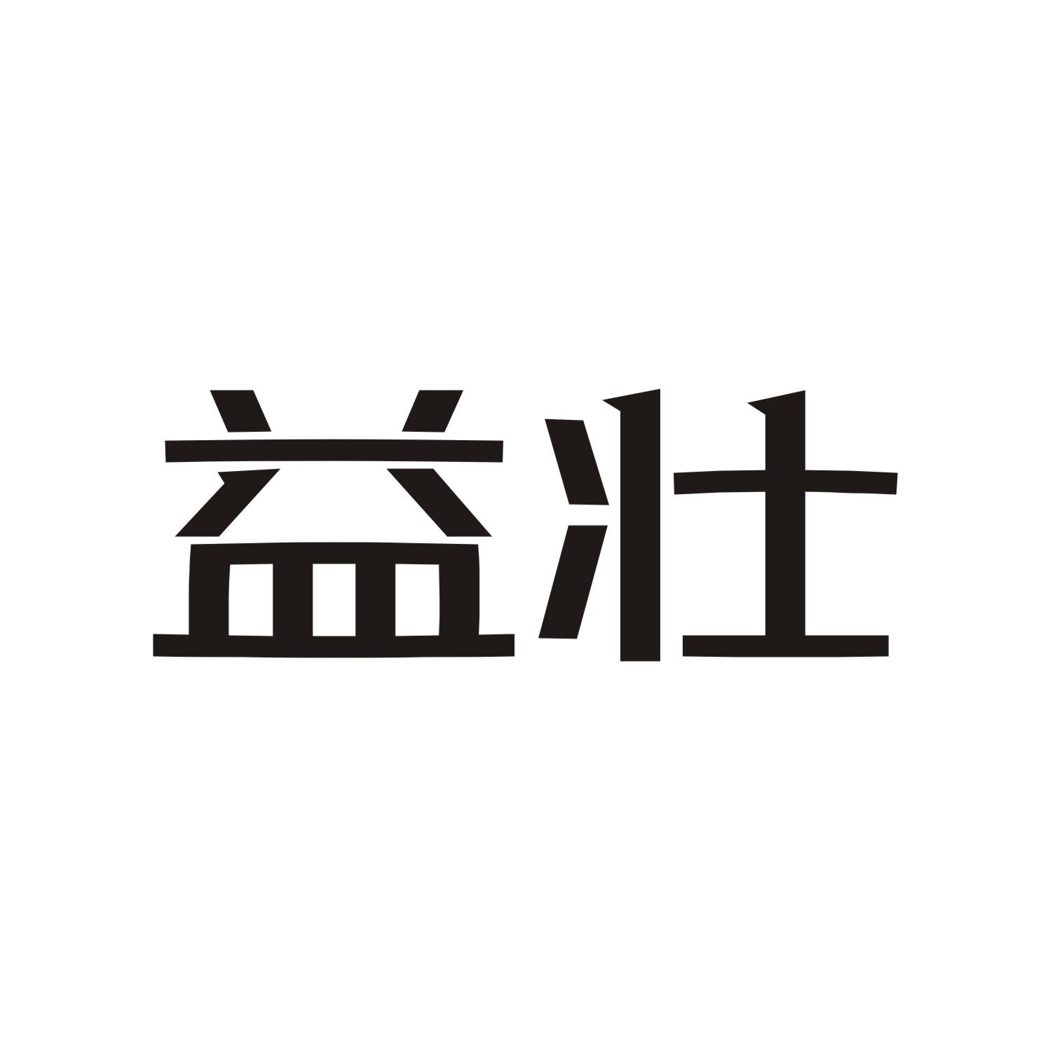 益壮