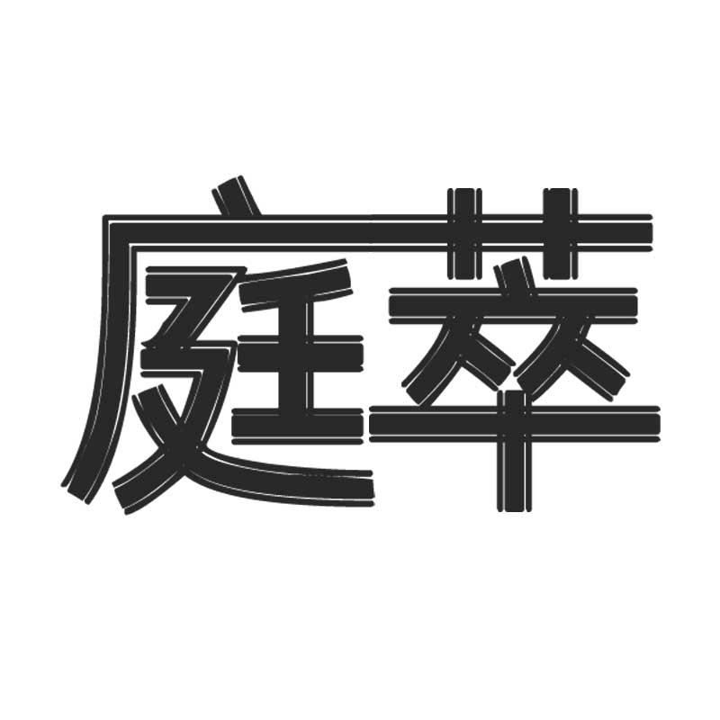 庭萃