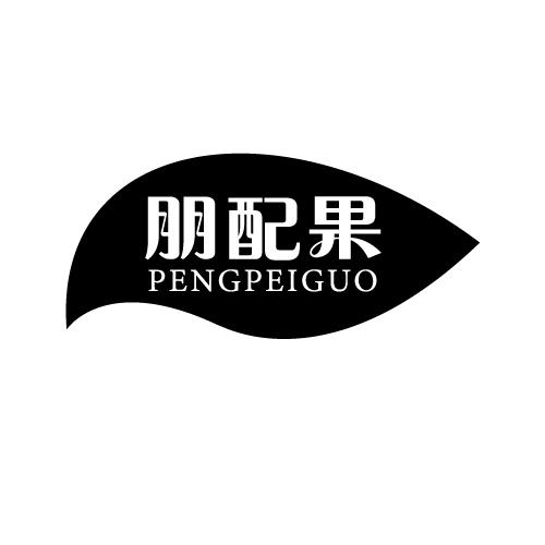朋配果