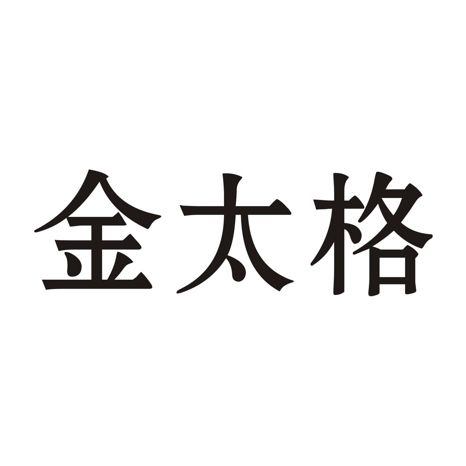 金太格
