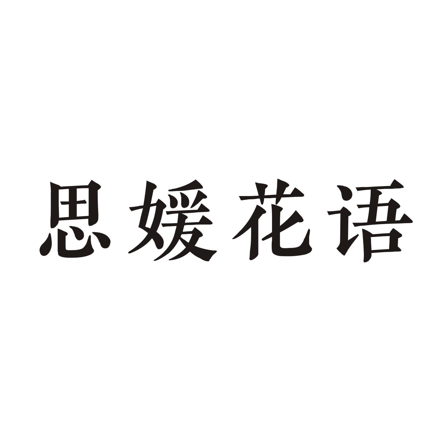 思媛花语