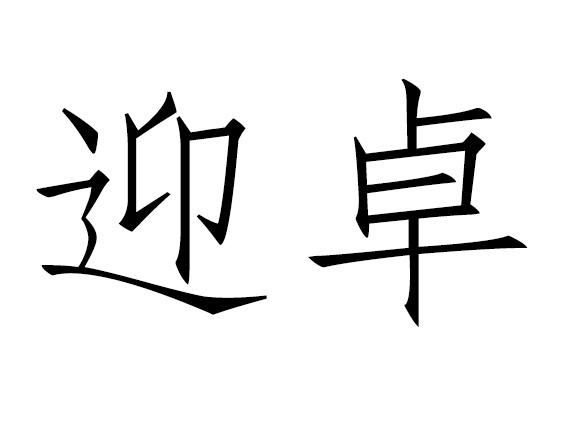 迎卓