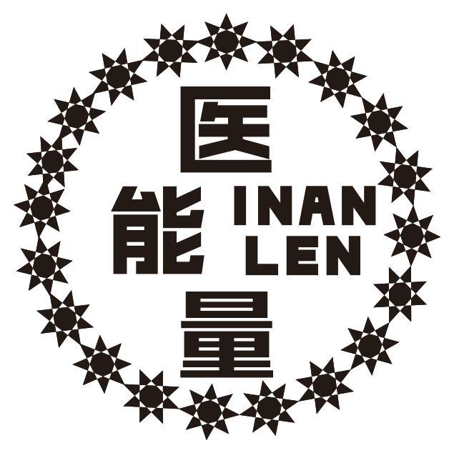医能量INANLEN