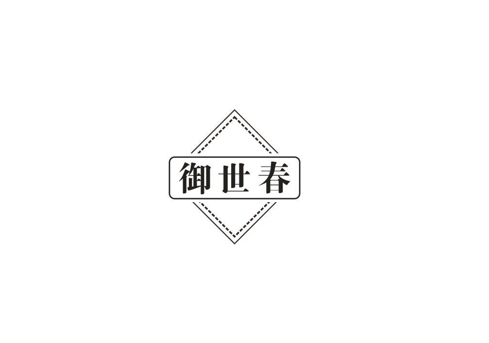 御世春