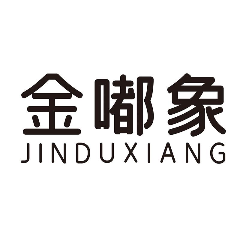 金嘟象