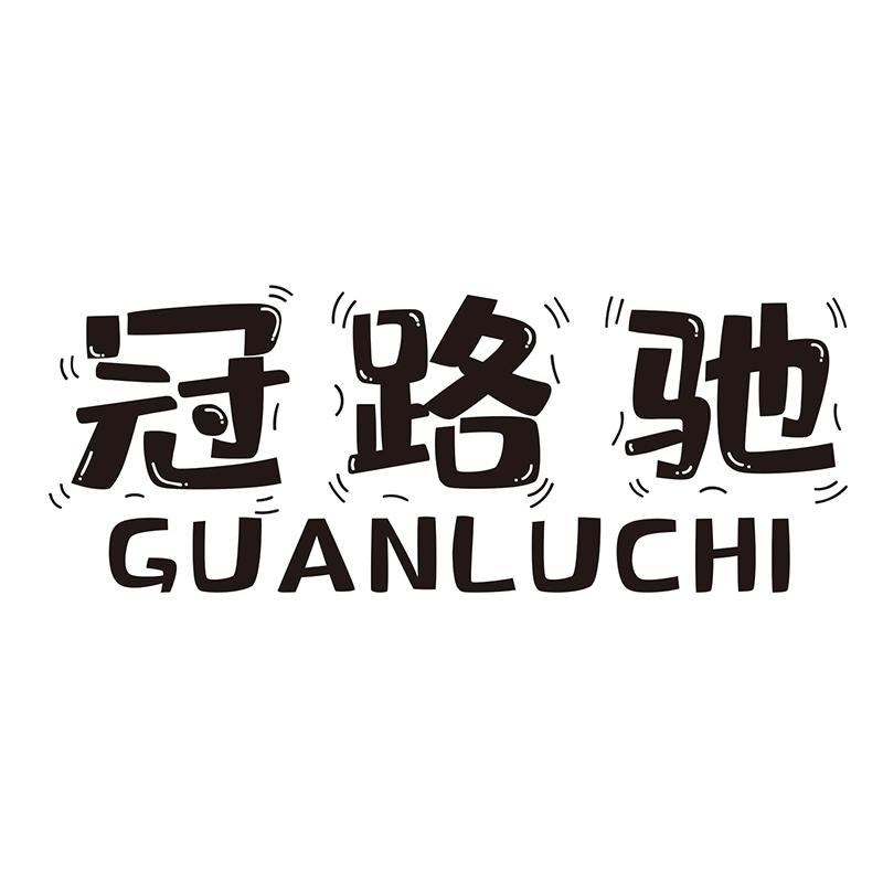 冠路驰