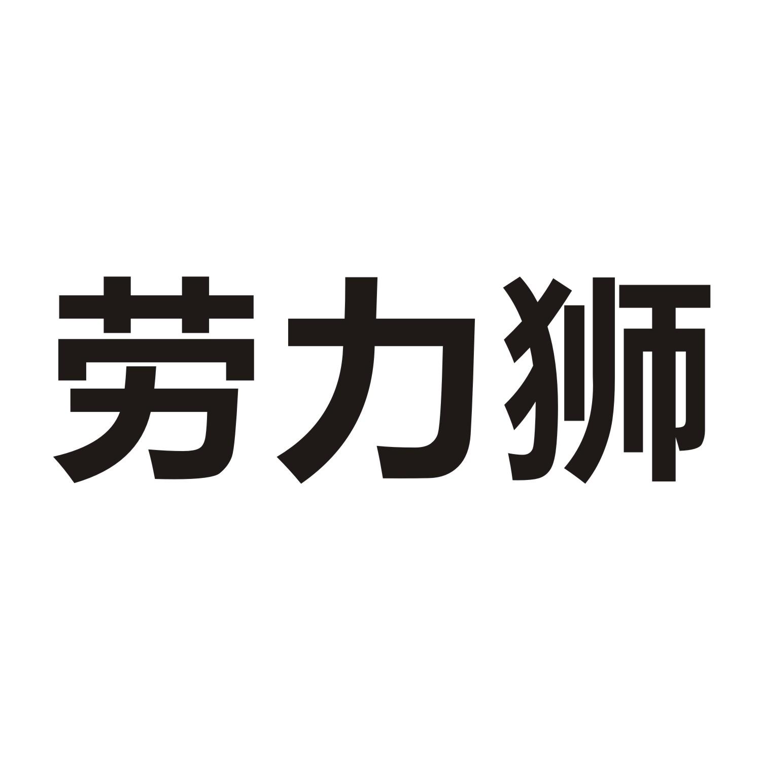 劳力狮