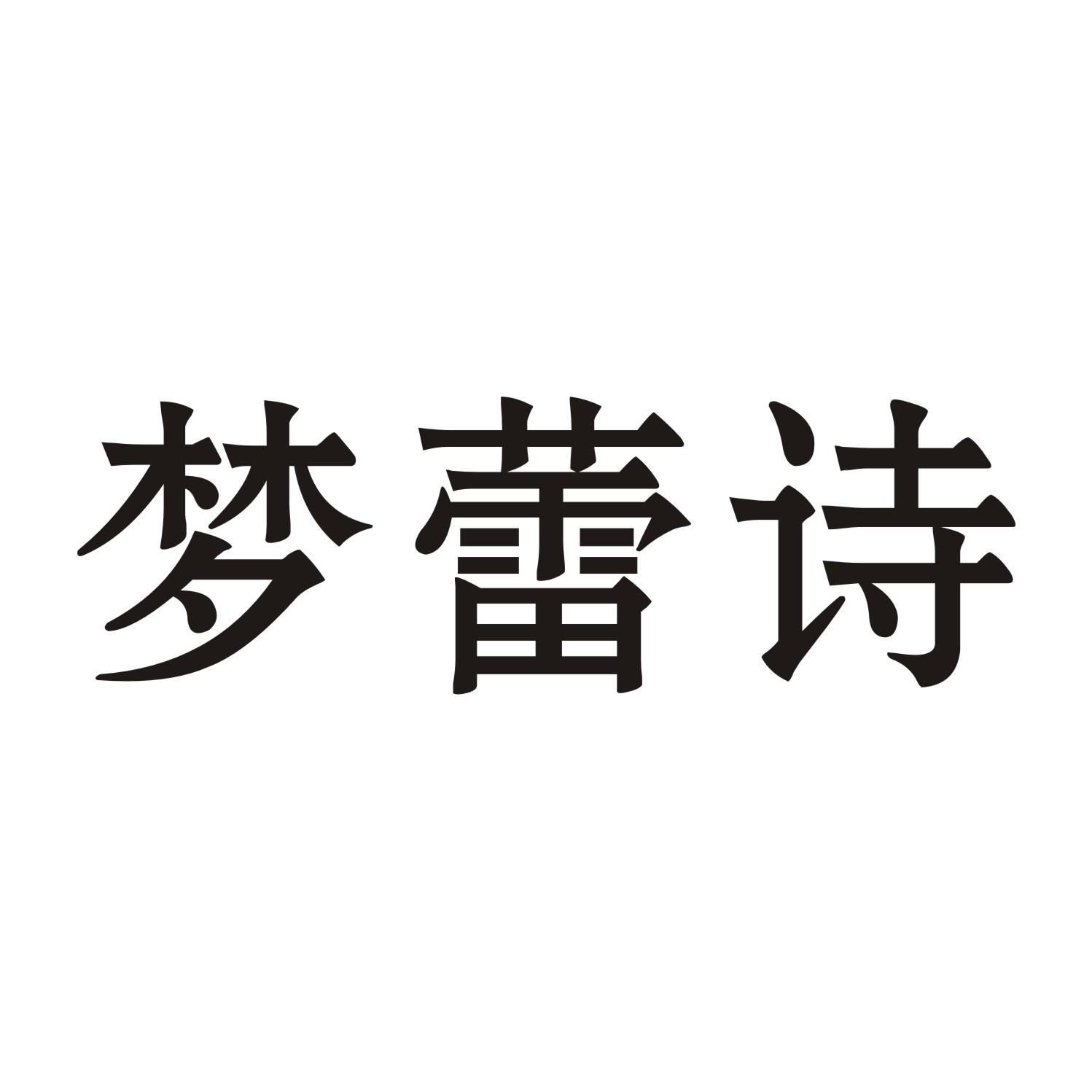 梦蕾诗
