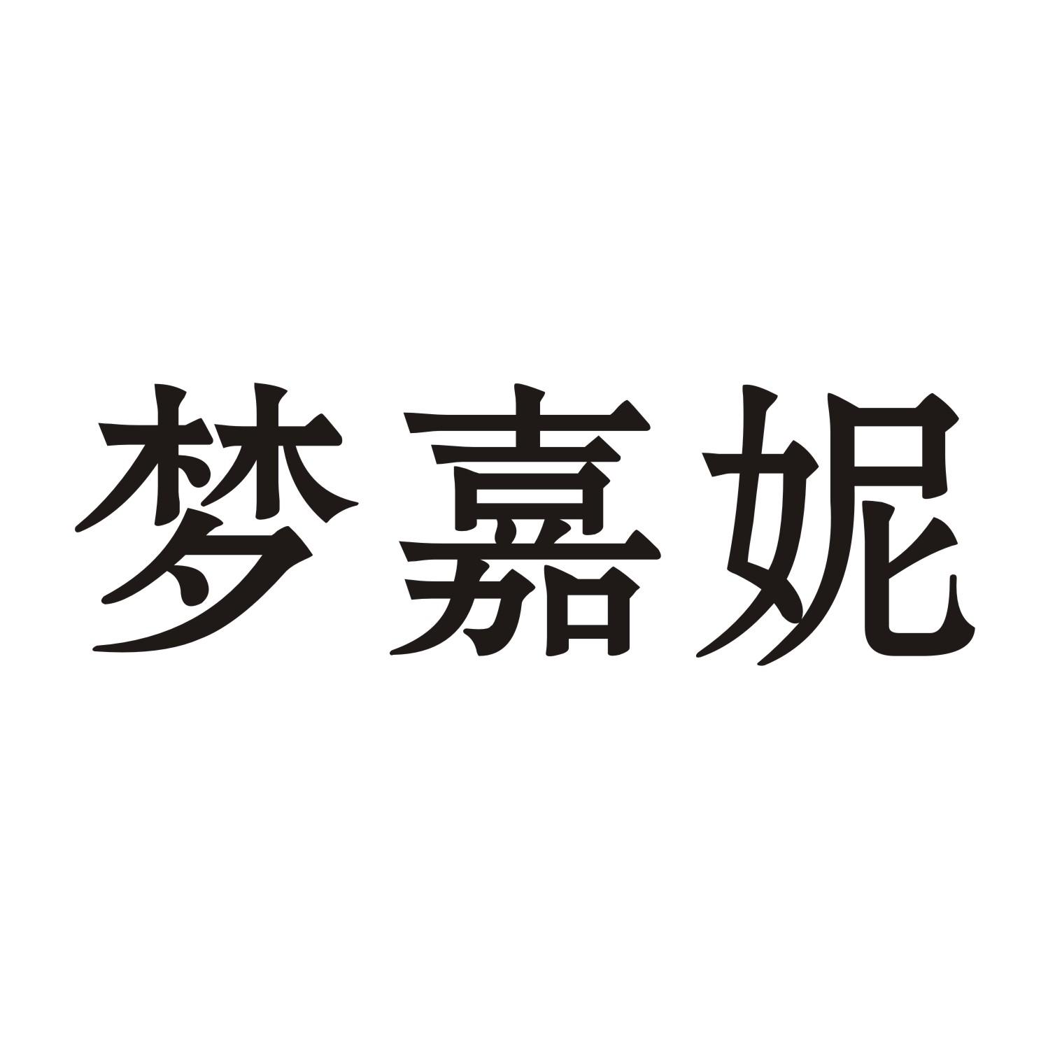 梦嘉妮