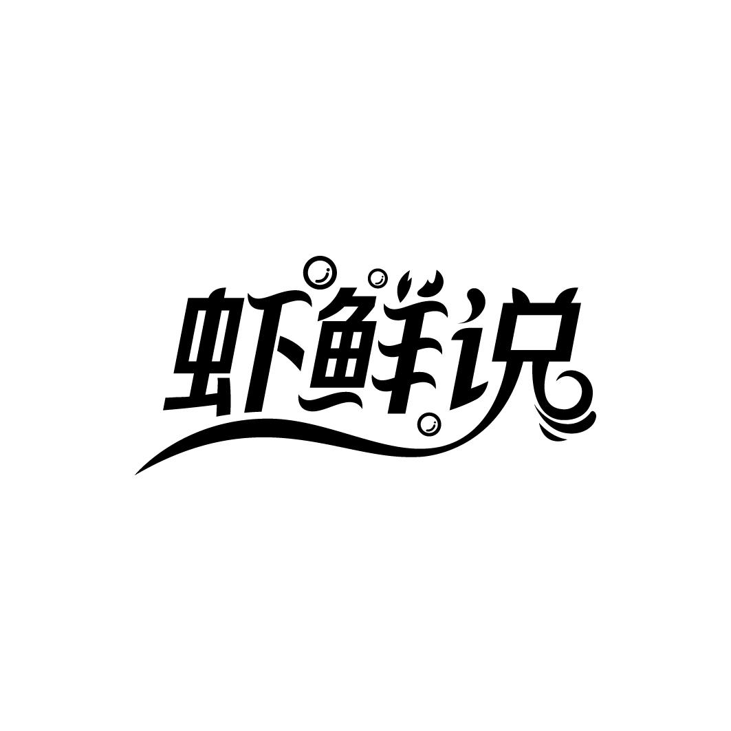 虾鲜说