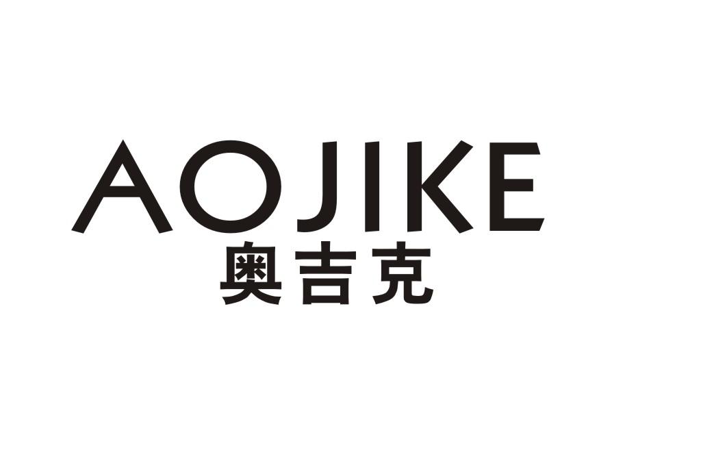奥吉克