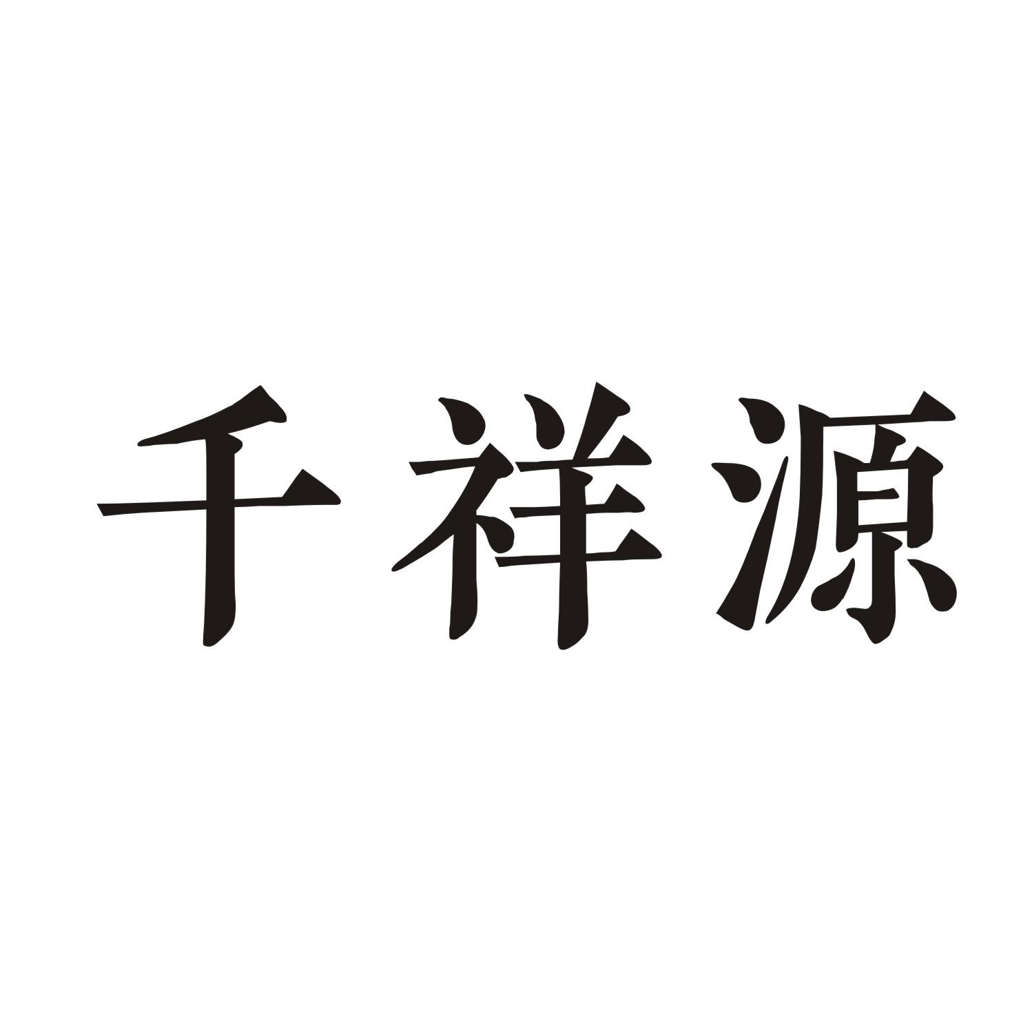 千祥源