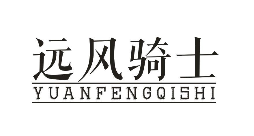 远风骑士