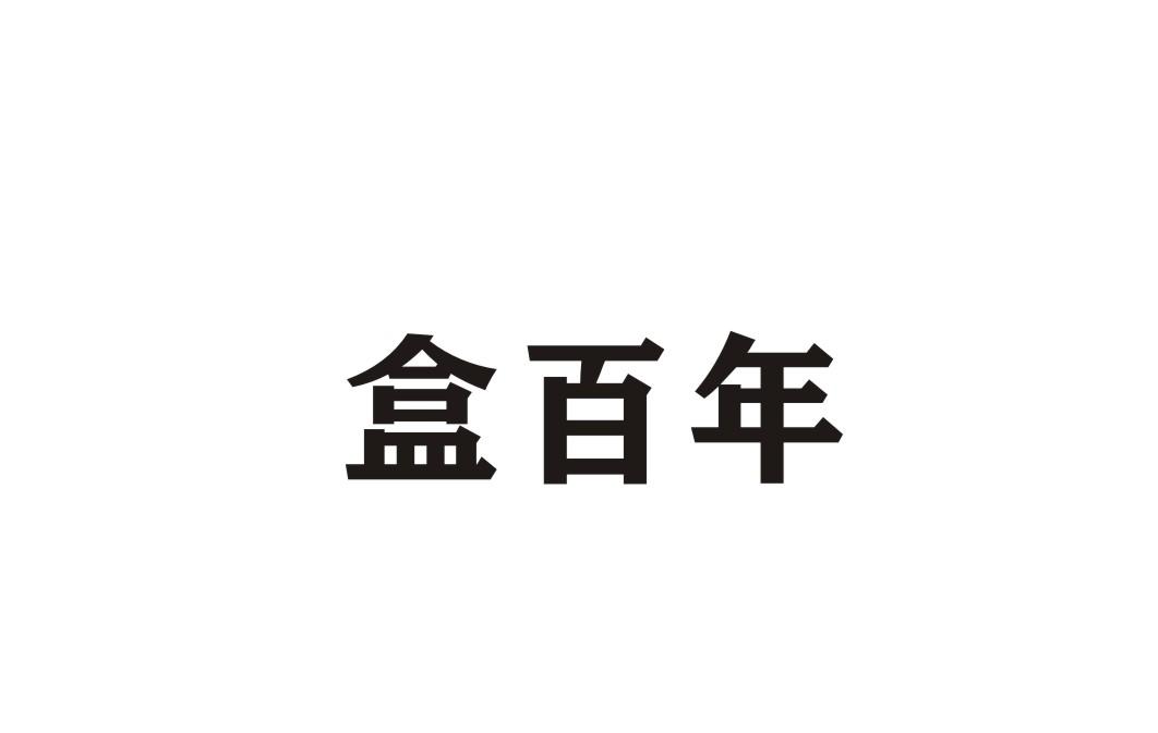 盒百年