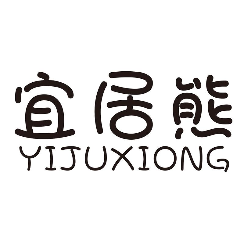 宜居熊