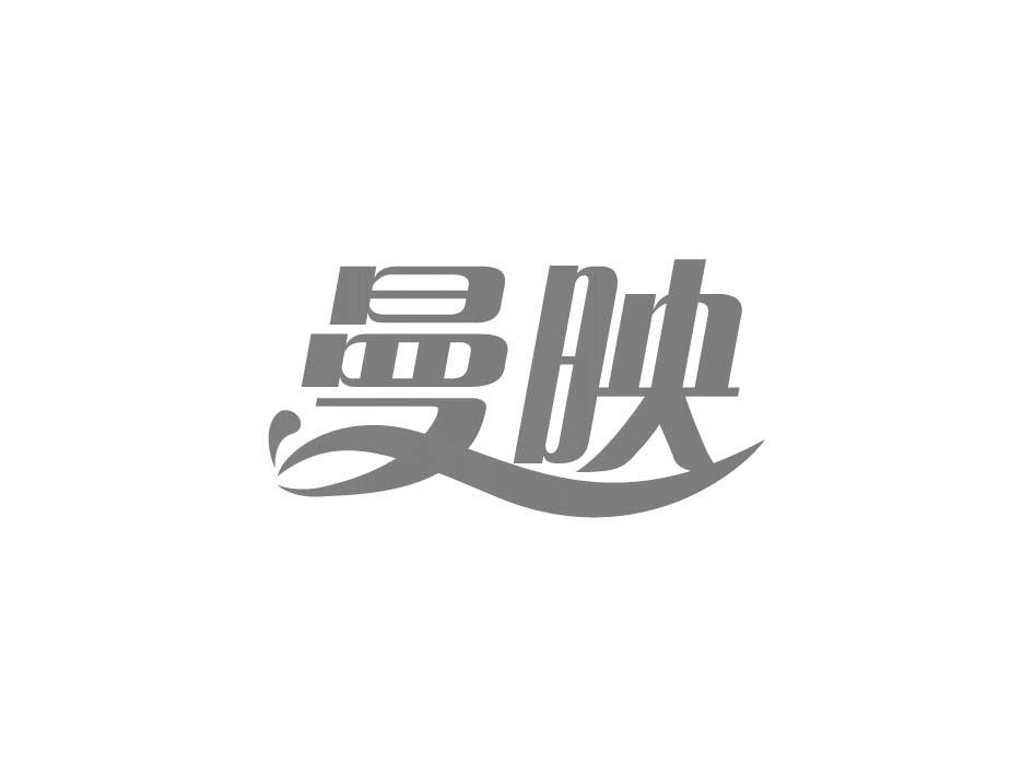 曼映
