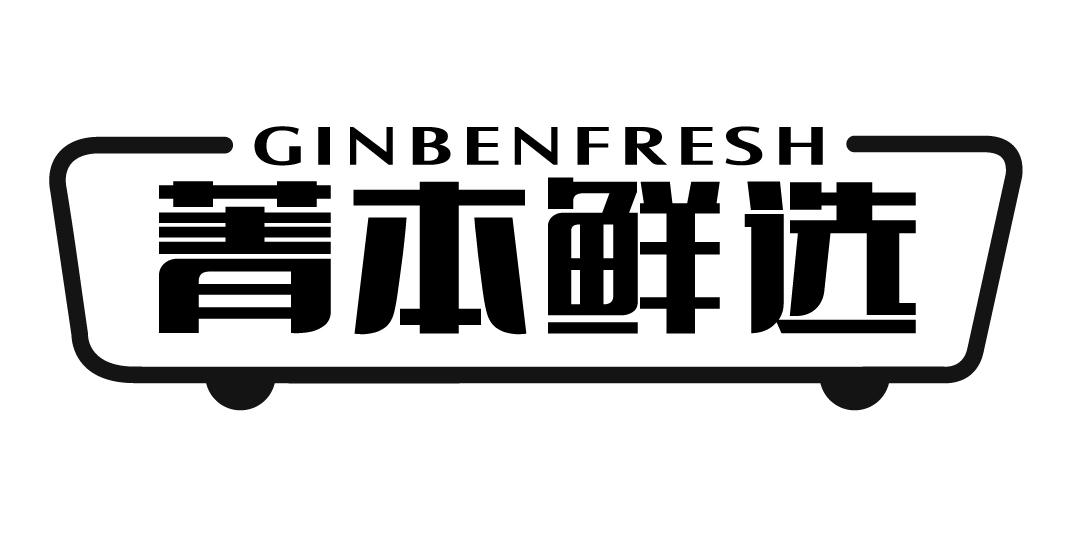 菁本鲜选 GINBENFRESH
