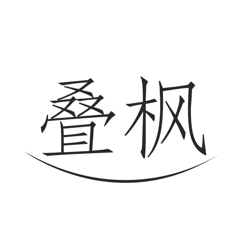 叠枫