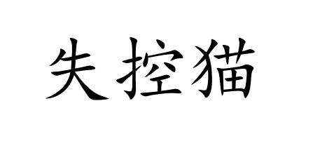失控猫