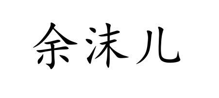 余沫儿