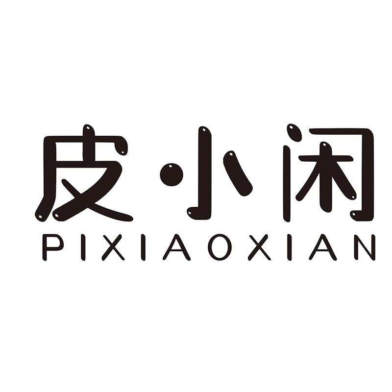 皮小闲
